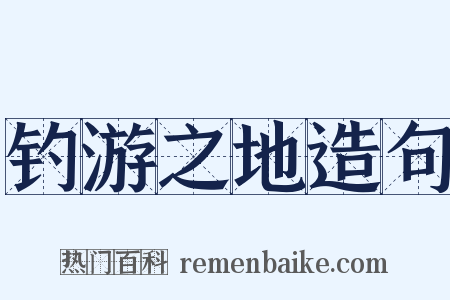 钓游之地造句是什么意思的图片